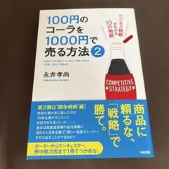 100円のコーラを1000円で売る方法 = HOW TO SELL A 100…