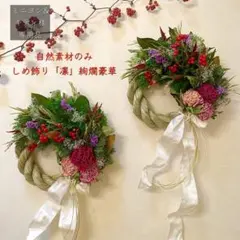 ⚠️専用品⚠️ 自然素材 のみ 大輪 芍薬 しめ飾り 凛 絢爛豪華 しめ縄 縁起物