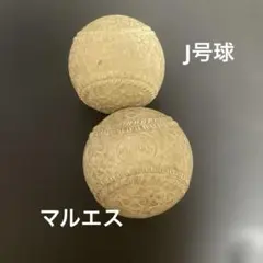 【マルエス】軟式野球ボール J球