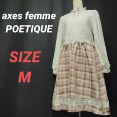 axes femme POETIQUE　ドッキングワンピース　レース　チェック