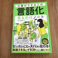 仕事ができる人の言語化見るだけノート
