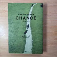 CHANCE : 成功者がくれた運命の鍵 送料無料 匿名配送