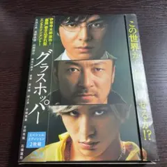 グラスホッパー スペシャル・エディション('15「グラスホッパー」製作委員会)…