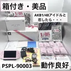 【箱付き・美品】AKB1/48アイドルと恋したら… PSPL-90003動作品