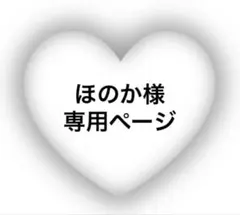 ほのか様 専用ページ