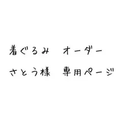 さとう様　専用ページ