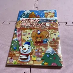 ♦️♦️♦️♦️こどもの手話ソング集 : 園児から小学生・先生から親まで