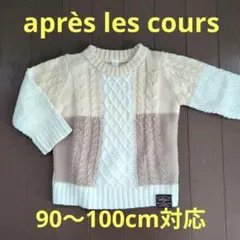 après les cours ニットセーター クリーム ベージュ 90〜100