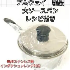 Amway アムウェイ 大ソースパン 未使用 2025年製 IH対応 - メルカリ