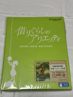 借りぐらしのアリエッティ ブルーレイ 特製パッケージ