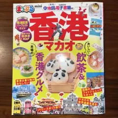 まっぷる香港マカオmini '20