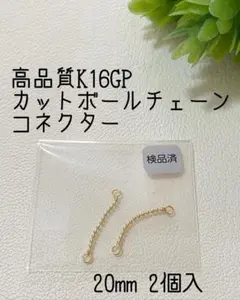 即購入OK◆高品質K16GPゴールド　カットボールチェーンコネクター