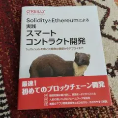 SolidityとEthereumによる実践スマートコントラクト開発