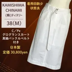 カミシマチナミ 定価3万円 真鍮ベルト付グログランスカート白 状態良好38(M)のサムネイル