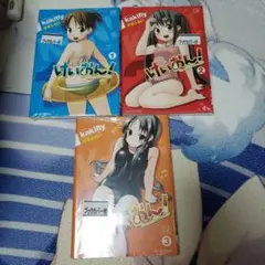 けいおん！　１～３巻　限定ブックカバー付き