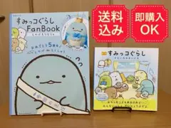 すみっコぐらし 絵本2冊セット