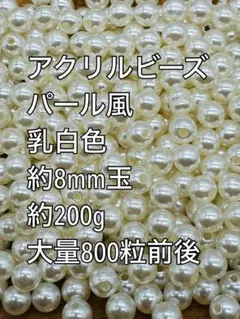 アクリルビーズ 乳白色　パール風 約8mm 約200g ハンドメイド