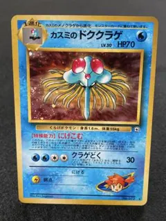 ［美品］ポケモンカード旧裏 カスミのドククラゲ PokemonCardGame