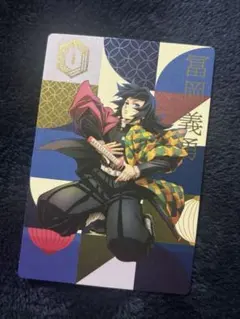 鬼滅の刃 銀だこコラボカード 第4弾 冨岡義勇