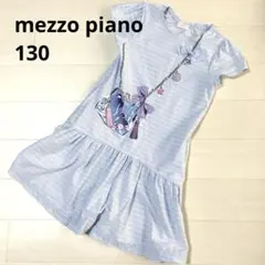 mezzo piano メゾピアノ　だまし絵　ワンピース　130
