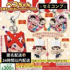 ペコちゃん お菓子のめじるしアクセサリー 2026