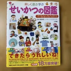 楽しく遊ぶ学ぶ せいかつの図鑑 小学館の子ども図鑑プレNEO