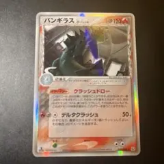 バンギラス δ ★ 拡張パック ホロンの研究塔 020/086