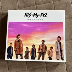 Kis-My-Ft2 最後もやっぱり君　初回生産限定盤