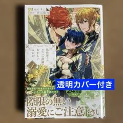 異世界でのおれへの評価がおかしいんだが(4) 新刊　透明カバー付き　BL