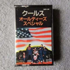 クールス・オールディーズ・スペシャル カセットテープ