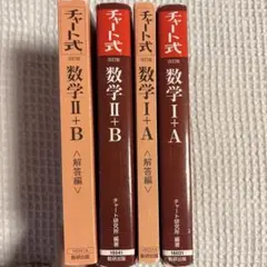 チャート式 数学 I+A, II+B 4冊セット