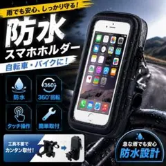 スマホホルダー 携帯ホルダー 自転車 バイク 防水 360度回転 スマホスタンドのサムネイル
