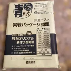 2026 駿台 青パック 共通テスト 実戦パッケージ問題