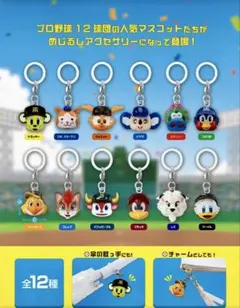 プロ野球マスコット キーホルダー