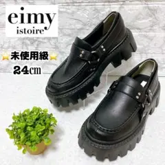 ⭐未使用級⭐eimy istoire エイミー イストワール ローファー 24㎝