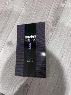 日本史B 一問一答 必修版