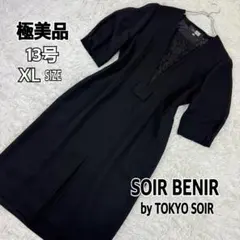 極美品 東京ソワール SOIR BENIR ワンピース ブラックフォーマル XL