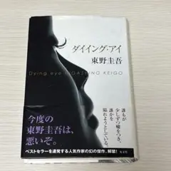ダイイング・アイ