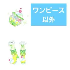 ゆゆぬ様 リクエスト 2点 まとめ商品