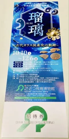 大阪府立近つ飛鳥博物館 瑠璃 招待券 3枚