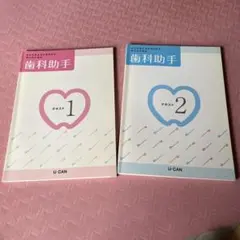 ユーキャン⭐︎歯科助手教材セット