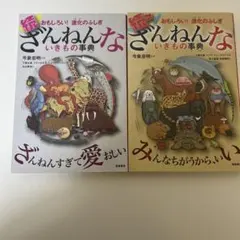 続 ざんねんないきもの事典 おもしろい!進化のふしぎ