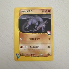 ワタルのプテラ ● ポケモンカード★VS 099/141のサムネイル