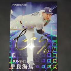 プロ野球チップスカード 2023 平良海馬