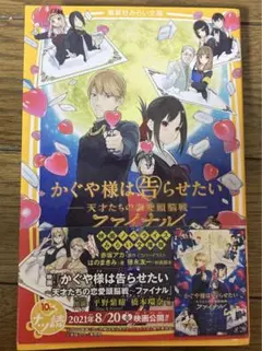 かぐや様は告らせたい ー天才たちの恋愛頭脳戦ー ファイナル 映画ノベライズ み…