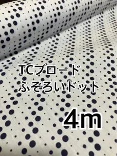 4m ふぞろいドット　TCブロード ハギレ　生地