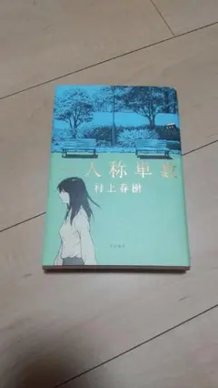 一人称単数