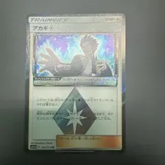 アカギ PR サン&ムーン ハイクラスパック タッグオールスターズ キラ 14…