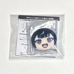 あんスタ　おまんじゅう　前髪クリップ　冴霧笑主　エス