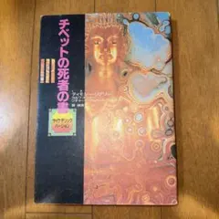 2026年最新】チベットの死者の書 サイケデリックバージョンの人気